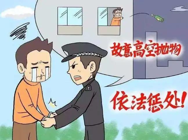 依法惩治高空坠物