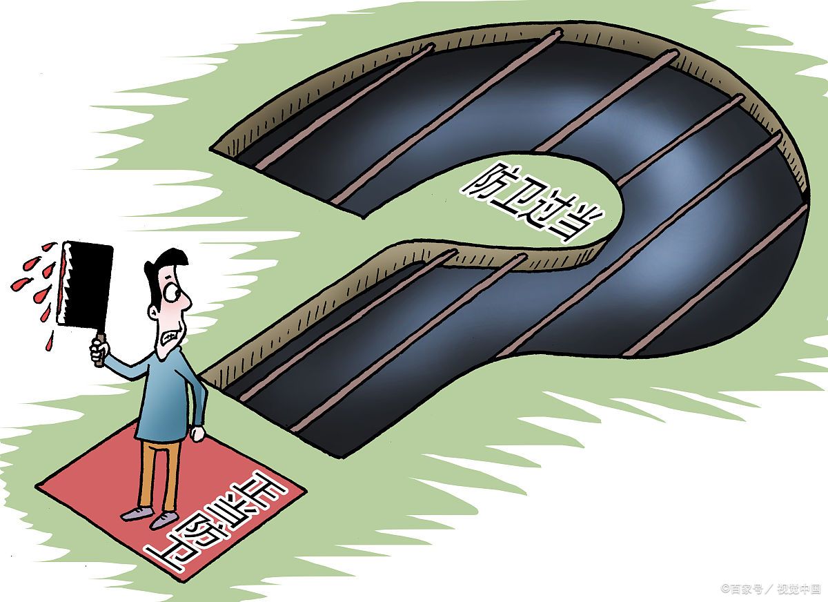 正当防卫的边界