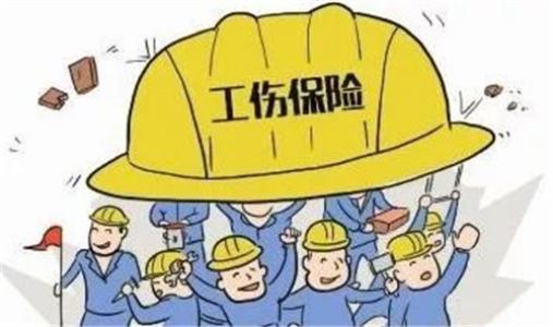 工伤保险
