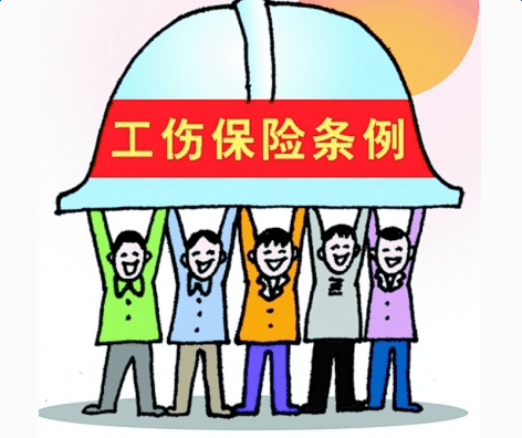 工伤保险条例