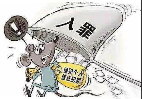 侵犯公民个人信息罪