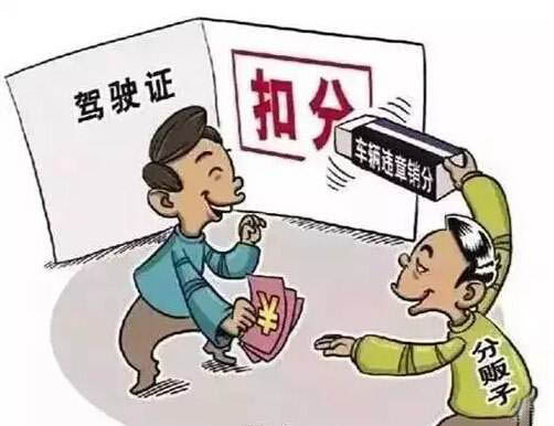 驾照分代扣
