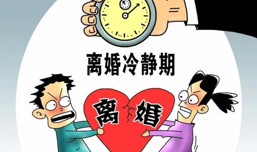 离婚冷静期