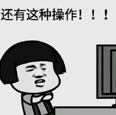 还有这种操作