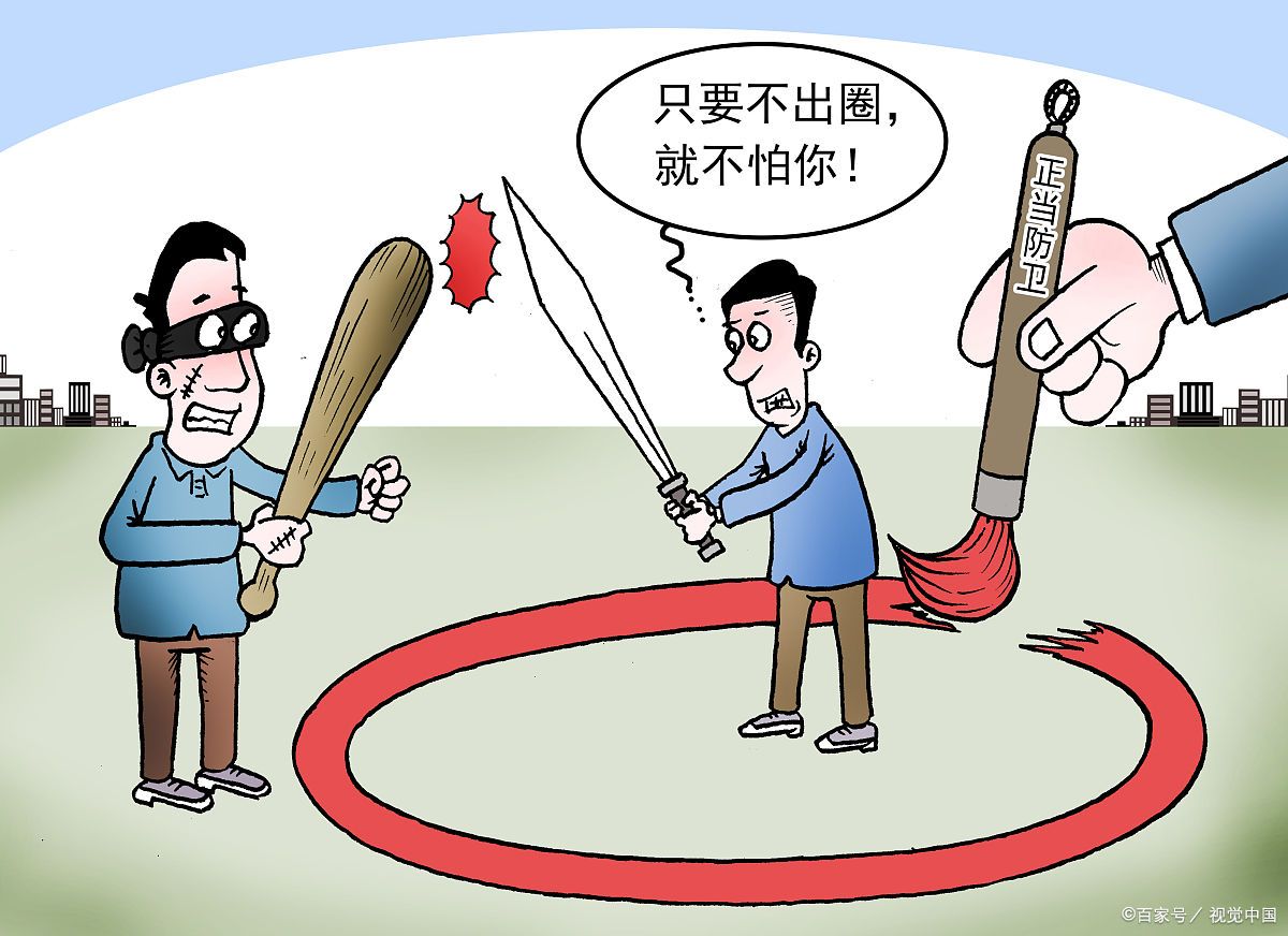 正当防卫