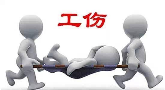工伤认定