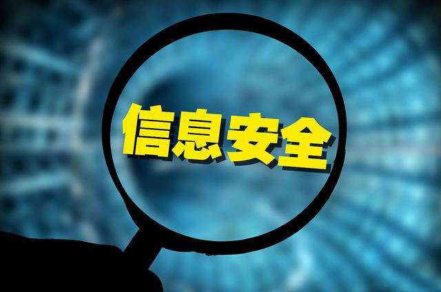 信息安全
