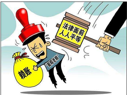强制执行赖账