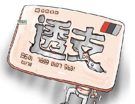 信用卡透支