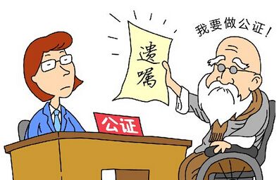 公证遗嘱