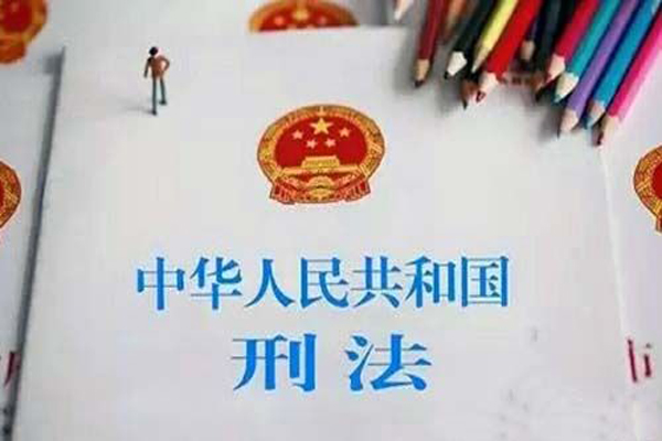 中华人民共和国刑法