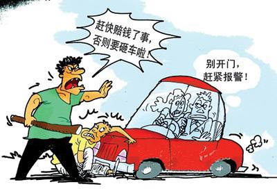 碰瓷儿报警