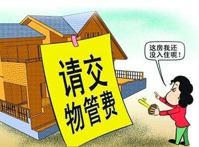 空置房交物业费