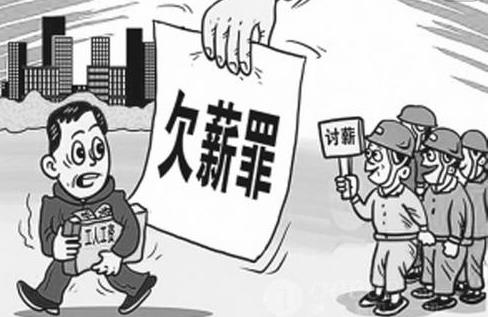 欠薪罪